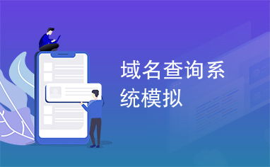 查询网域名查询网址是什么,网站域名查询系统