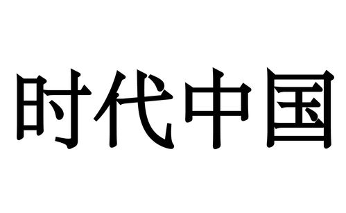 公司中文域名商标查询,公司中文域名商标查询