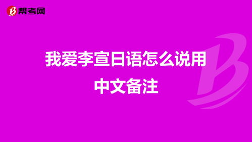 我爱你中文域名,我爱你中文在线语音