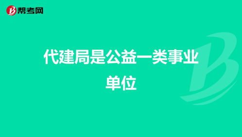 公益一类事业单位中文域名,公益一类事业单位管理办法