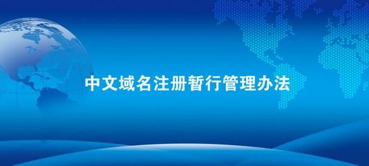 中文域名申请方法,中文域名申请方法有哪些