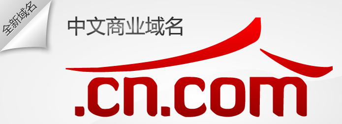 能使用中文注册域名,中文域名可以注册别人的商标吗