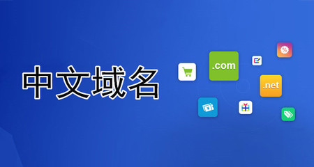 互联网中文域名注册网站,中国互联网域名注册管理办法