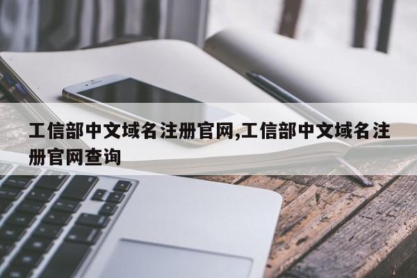 工信部中文域名注册官网,工信部中文域名注册官网查询