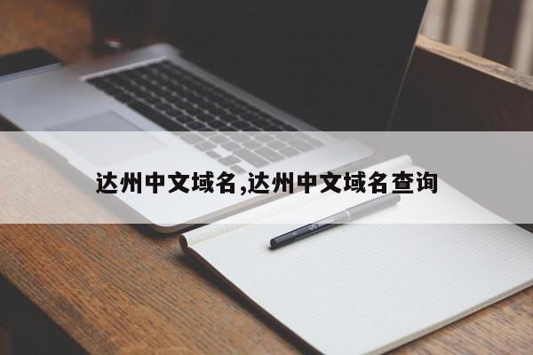 达州中文域名,达州中文域名查询