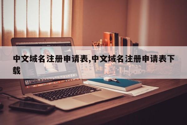 中文域名注册申请表,中文域名注册申请表下载