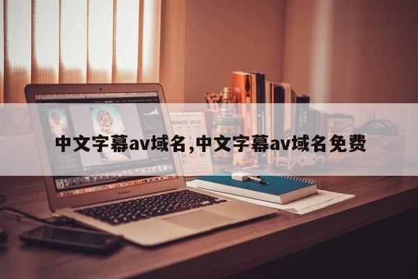 中文字幕av域名,中文字幕av域名免费