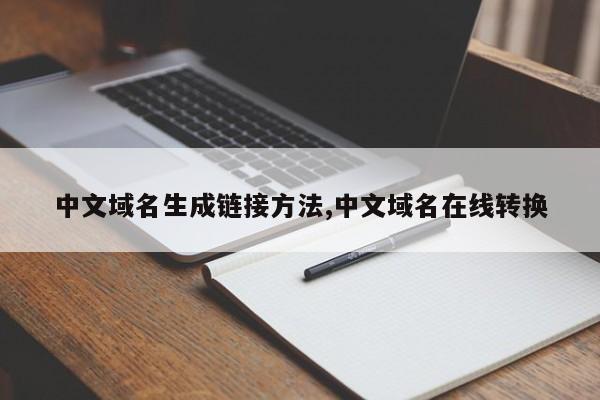 中文域名生成链接方法,中文域名在线转换