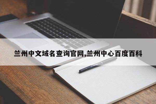 兰州中文域名查询官网,兰州中心百度百科